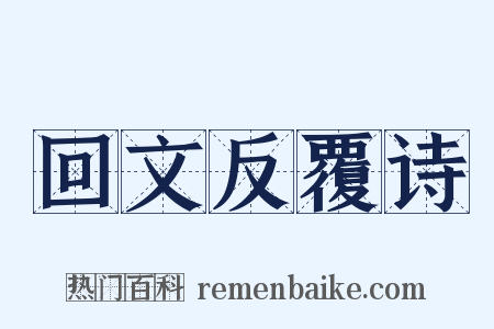 回文反覆诗是什么意思的图片